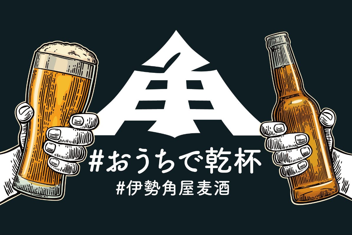 コロナに負けるな 今だからこそ おうちで乾杯 Campfire キャンプファイヤー