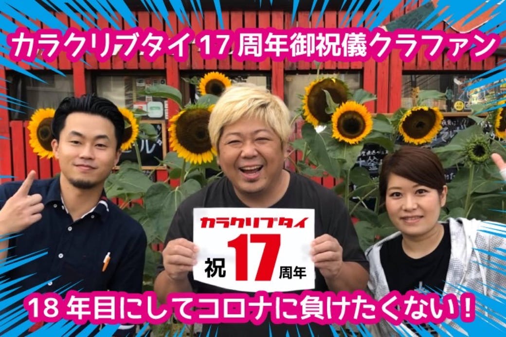 18年目でコロナに負けない！カラクリブタイ17周年クラファン