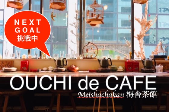 コロナで休業中！東京の池袋にある中国茶専門の喫茶店、梅舎茶館を続けたい！