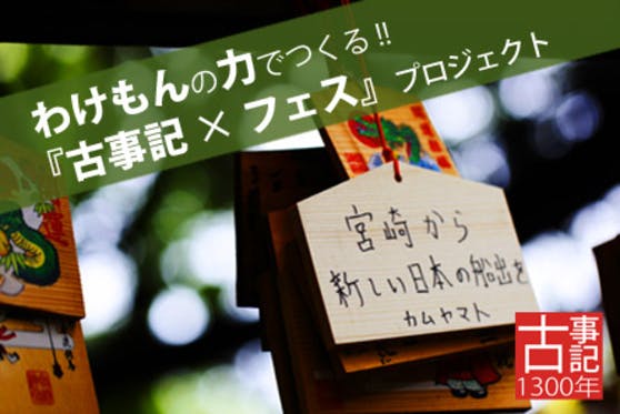 陸の孤島 と呼ばれる一地方から 新しい未来を切りひらけ 古事記 フェス Campfire キャンプファイヤー