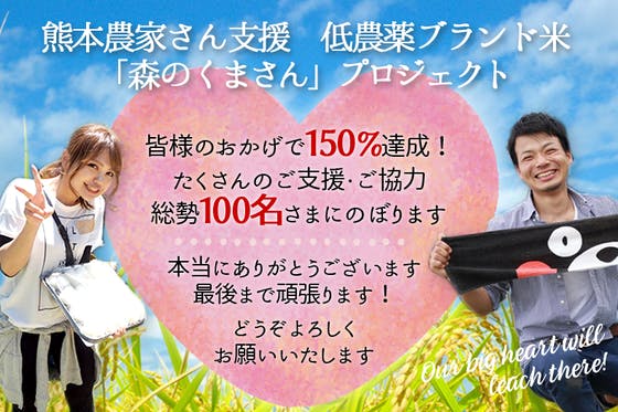 (キャンプファイヤー)　200%達成へ、挑戦を続けます！熊本低農薬ブランド米・森のくまさん支援！　CAMPFIRE