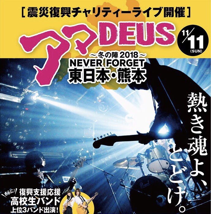 アマdeus 冬の陣 Never Forget 東日本 熊本 Campfire キャンプファイヤー