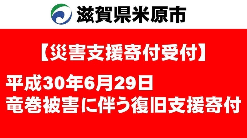 災害支援 滋賀県米原市 平成30年6月29日 竜巻被害に伴う復旧支援 Campfire キャンプファイヤー