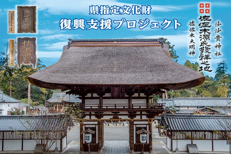 佐佐木源氏発祥之地「沙沙貴神社」を台風の被災から復興させたい！ - CAMPFIRE (キャンプファイヤー)