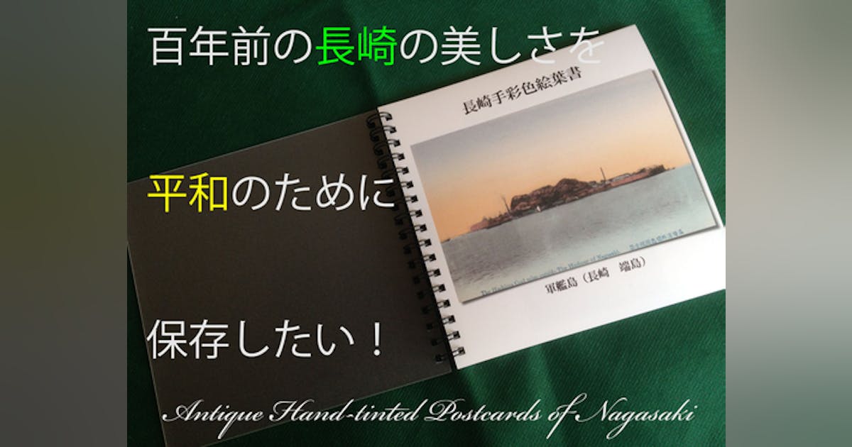 １００年前の長崎手彩色絵葉書を世界の平和のために保存したい