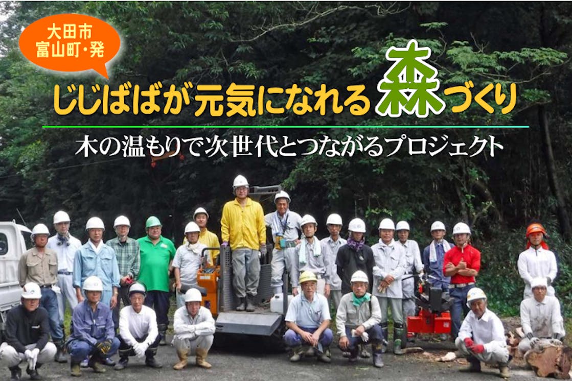 じじばばが元気になれる森づくり 木の温もりで次世代とつながるプロジェクト Campfire キャンプファイヤー