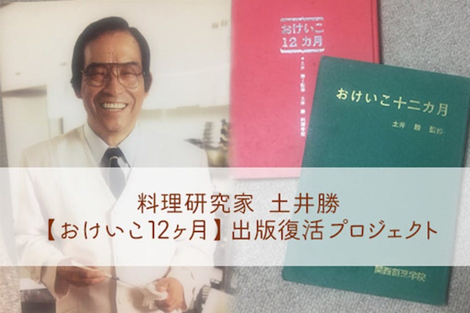 料理研究家 土井勝 【おけいこ12カ月】教科書復活プロジェクト 