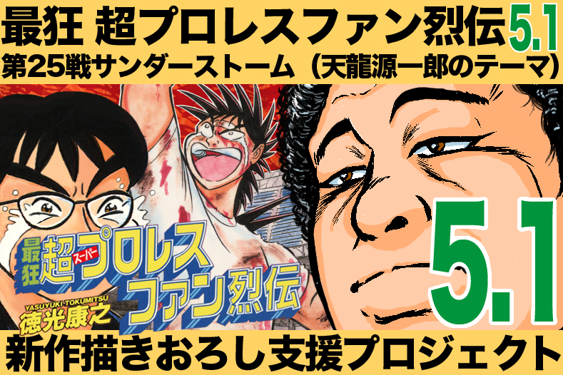 最狂 超プロレスファン烈伝5.1〜第25戦』描きおろし支援プロジェクト