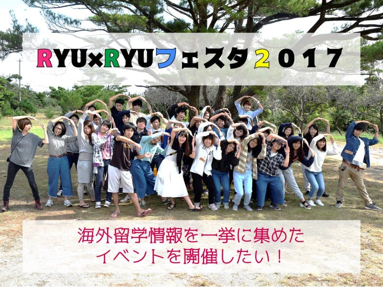 沖縄から世界へ 情報体感型の楽しい海外留学イベントを開催したい Campfire キャンプファイヤー