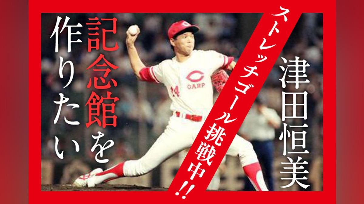 没後24年炎のストッパー・津田恒美の記念館を作りたい‼ - CAMPFIRE 没後24年炎のストッパー・津田恒美の記念館を作りたい‼ - CAMPFIRE