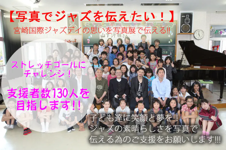 写真でジャズを伝えたい 宮崎国際ジャズデイの思いを写真展で伝える Campfire キャンプファイヤー 写真でジャズを伝えたい 宮崎国際ジャズデイの思いを写真展で伝える Campfire キャンプファイヤー