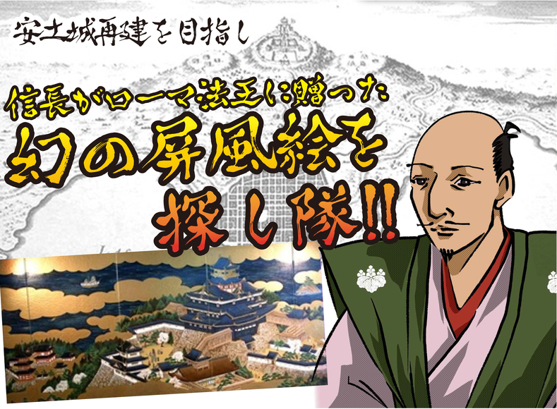 安土城再建を目指し、信長がローマ法王に贈った幻の屏風絵を探し隊