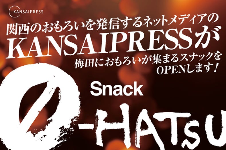 Kansaipressが 梅田におもろいが集まるスナックをopen Campfire キャンプファイヤー