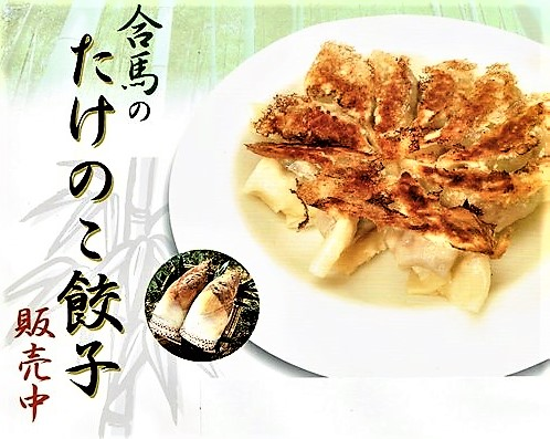 北九州が生んだ超高級「合馬たけのこ」芳醇な香りを詰め込んだ餃子を