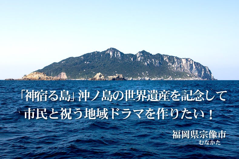 神宿る島』宗像・沖ノ島と関連遺産群」世界遺産登録式典・記念イベント
