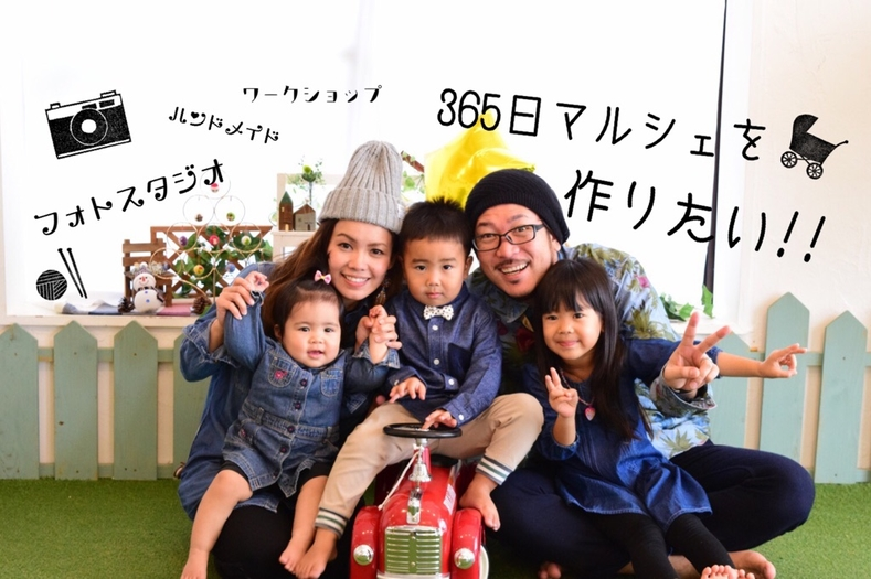 365日ママの味方 家族で遊べるフォトスタジオ 素敵マルシェを作りたい Campfire キャンプファイヤー