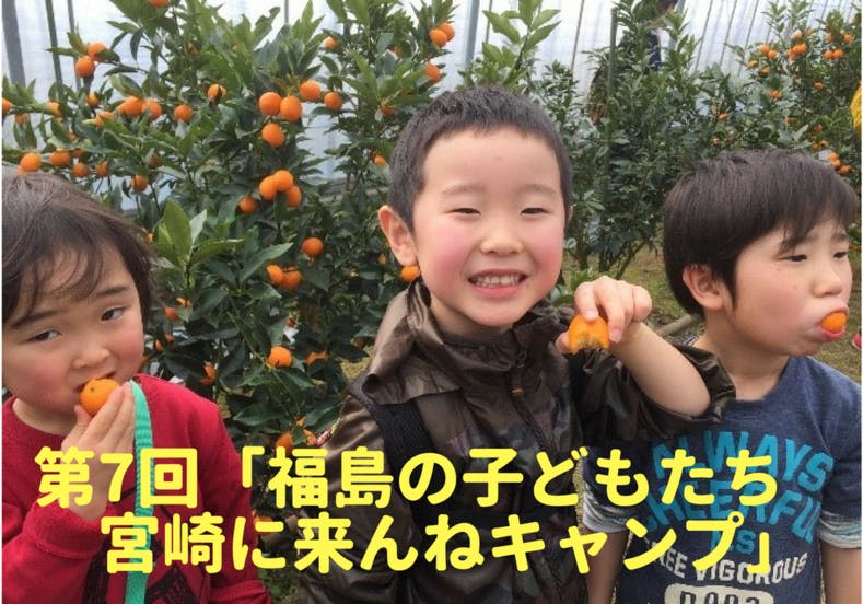 福島の子どもたちを宮崎に招待し、自然の中で安心して思いきり遊んでほしい！ CAMPFIRE (キャンプファイヤー)