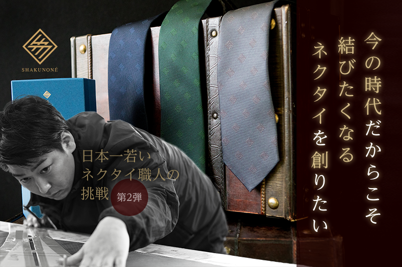 日本一若いネクタイ職人の挑戦第二弾 結びたくなるようなネクタイを創りたいアクティビティ Campfire キャンプファイヤー