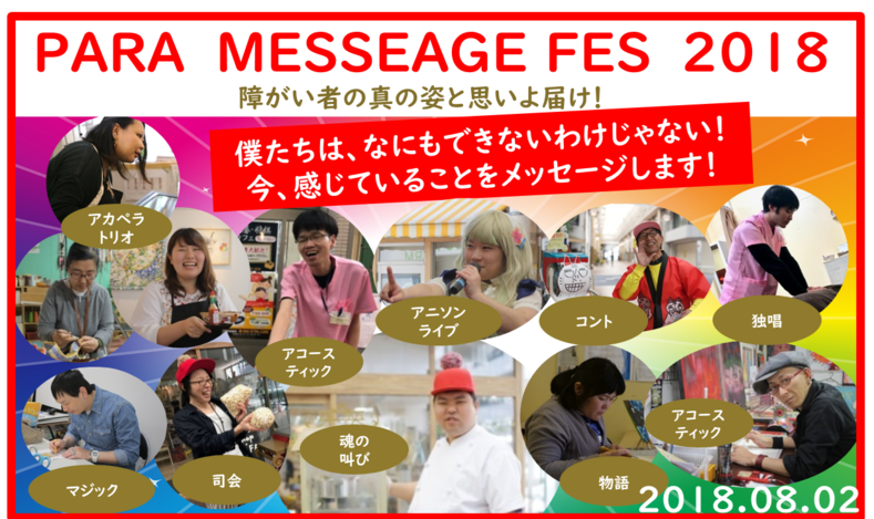 障がい者の声よとどけ Paraメッセージフェス を開催したい Campfire キャンプファイヤー