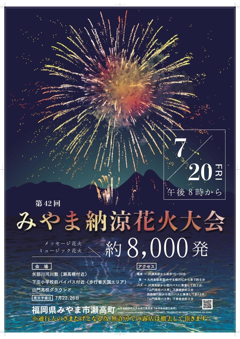 第42回みやま納涼花火大会 425年続く伝統花火を次世代へ伝え続けたい Campfire キャンプファイヤー