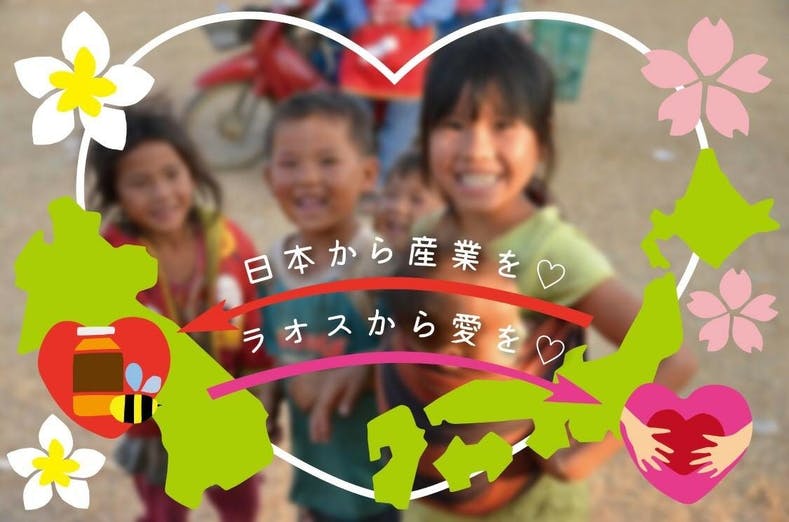 日本へ愛を ラオスへ産業を 世界を変える法則プロジェクト Campfire キャンプファイヤー