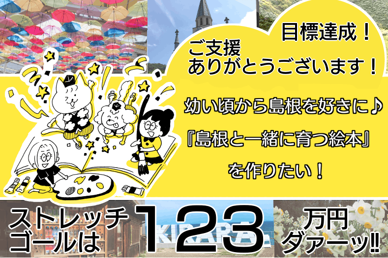 幼い頃から島根を好きに 島根と一緒に育つ絵本 を作りたい Campfire キャンプファイヤー