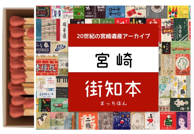 マッチラベルから読み解く宮崎の魅力！街知（マッチ）本をつくりたい