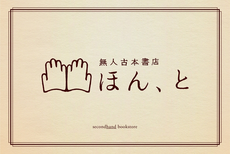 油津商店街であなたとつながる無人本屋 ほん と を開店します Campfire キャンプファイヤー