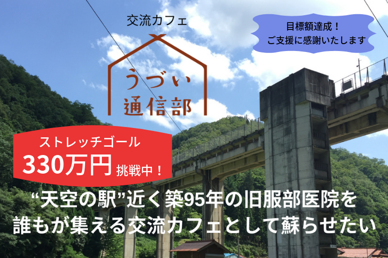 天空の駅 近く築95年の旧医院をみんなの交流カフェとして蘇らせたい Campfire キャンプファイヤー