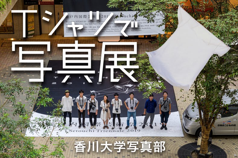 香川大学写真部 学生写真をtシャツにプリントした写真展を開催したい Campfire キャンプファイヤー