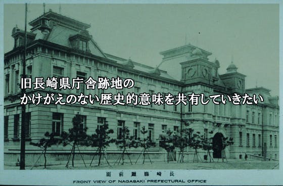 (キャンプファイヤー)　旧長崎県庁舎跡地のかけがえのない歴史的意味を共有していきたい　CAMPFIRE