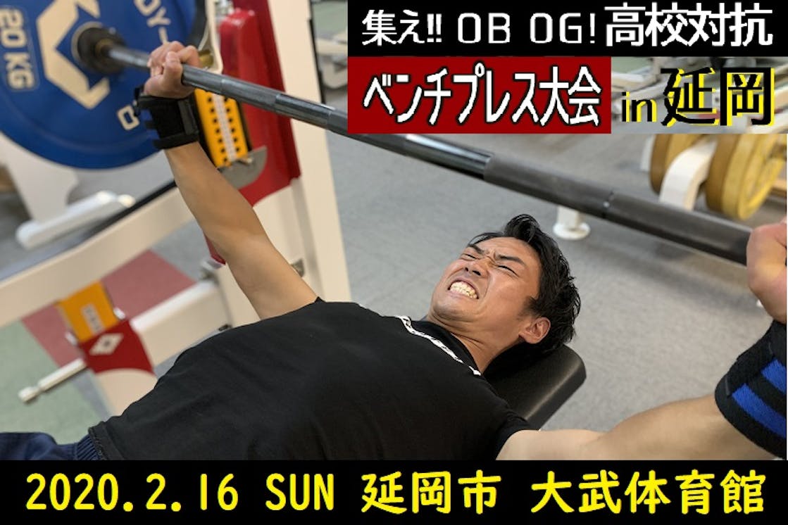 集え Ob Og 高校対抗ベンチプレス大会in延岡 Campfire キャンプファイヤー 集え Ob Og 高校対抗ベンチプレス大会in延岡 Campfire キャンプファイヤー