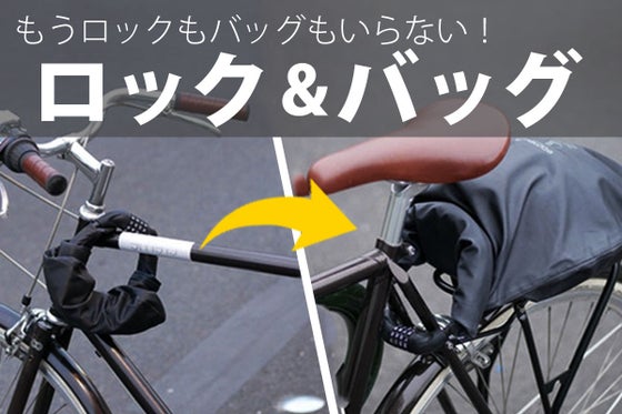 1つで2役!荷物は少なく快適に!手ぶらサイクリストのためのロック付防水バッグ