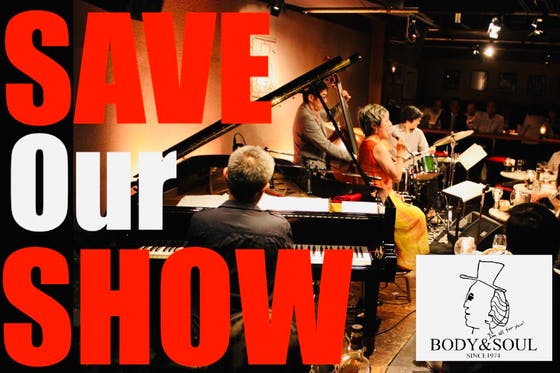 SAVE OUR SHOW! 南青山BODY&SOUL緊急支援！生きてる音楽を