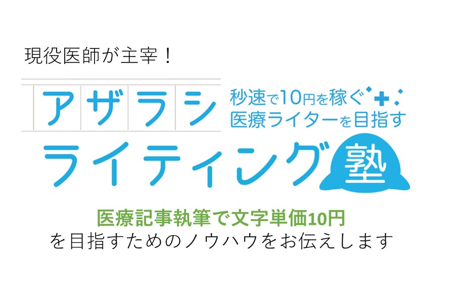 秒速で10円を稼ぐ医療ライター伍木脩による医療職プラスアルファの働き方講座
