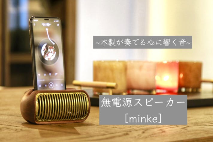 木製が奏でる電気を使わない無電源スピーカー「minke」 - CAMPFIRE