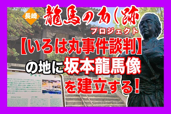 長崎 龍馬のあし跡プロジェクト 長崎聖福寺に坂本龍馬像を建立する Campfire キャンプファイヤー