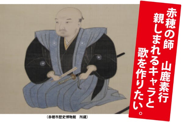 人としての心構えを教え 赤穂義士の師であった 山鹿素行 を多くの人に知ってほしい Campfire キャンプファイヤー