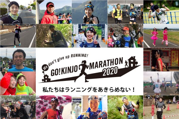 ランニングを諦めない バーチャルマラソン大会 ご近所マラソン を開催したい Campfire キャンプファイヤー