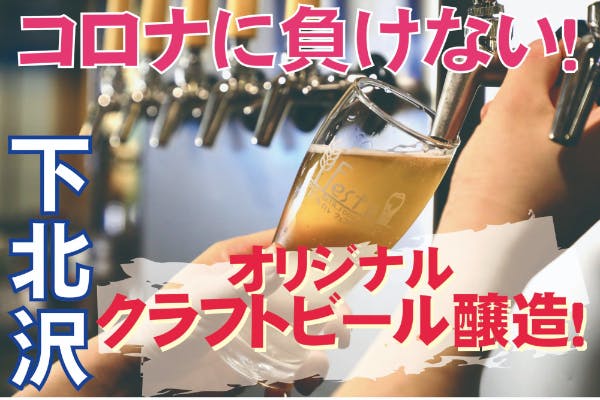 下北沢 クラフトビール ダーツ コロナに負けない Festa3周年ビール醸造 へのコメント Campfire キャンプファイヤー