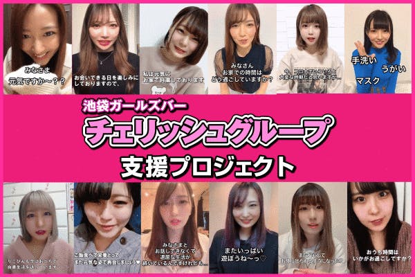 池袋チェリッシュ支援プロジェクト 一緒に頑張ってきてくれた女の子を守りたい Campfire キャンプファイヤー