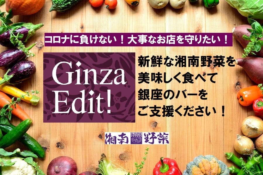 コロナに負けない 新鮮な旬の湘南野菜を食べて銀座のバーをご支援ください Campfire キャンプファイヤー