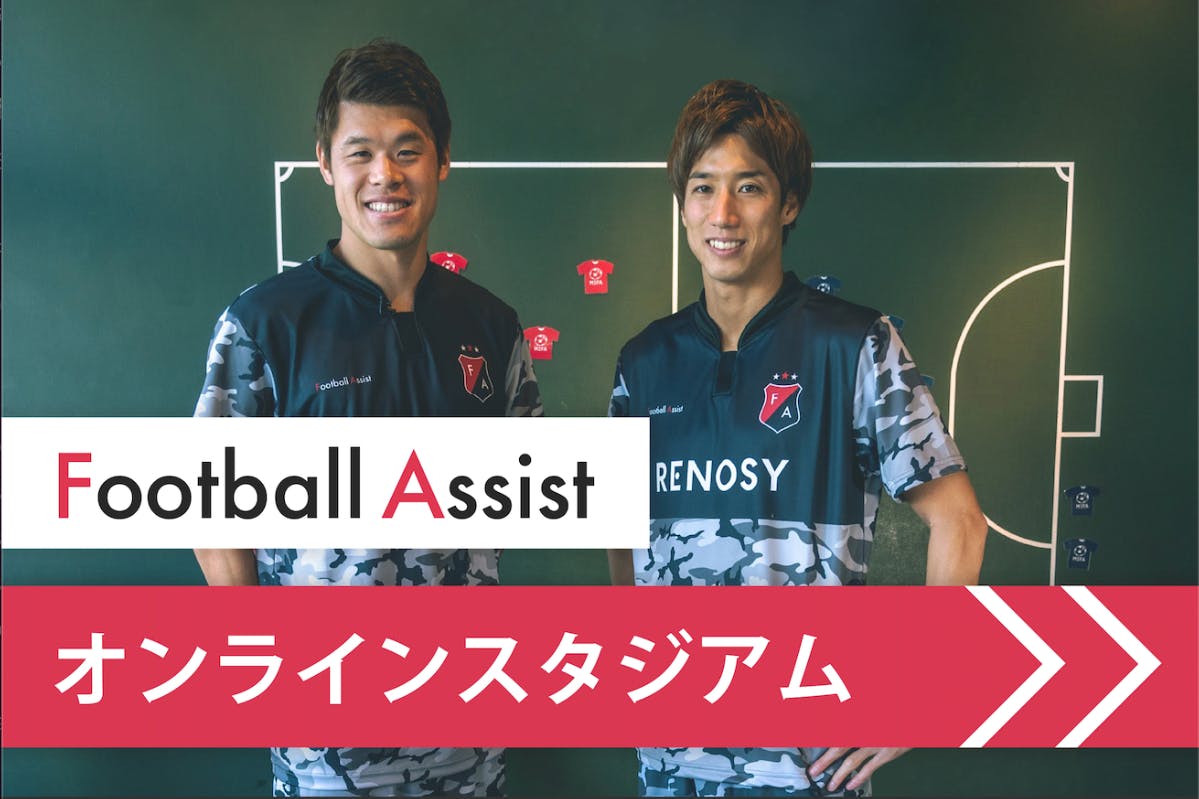Football Assistオンラインスタジアム