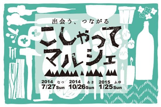 手づくりがテーマの こしゃってマルシェ を開催して地域の元気を作りたい Campfire キャンプファイヤー