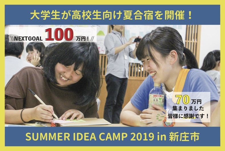 大学生が運営 高校生が地域を変えるアイデアを考える ２泊３日の夏合宿 Campfire キャンプファイヤー
