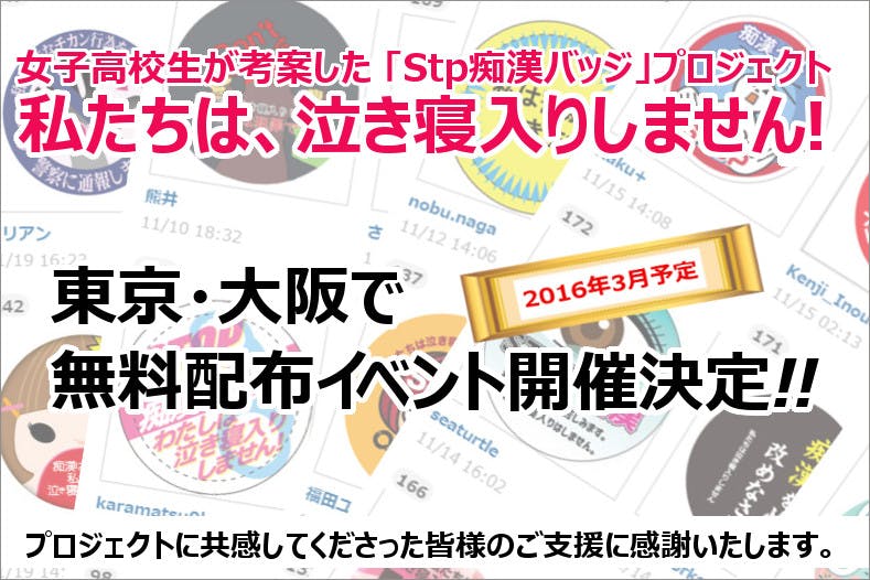 痴漢被害者を減らし 痴漢冤罪被害者も作らない点に共感 鹿谷 明生様 Campfire キャンプファイヤー