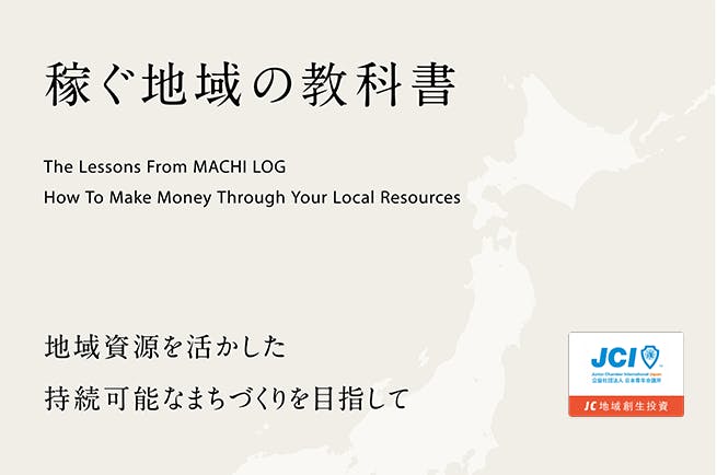 地域を救え 稼ぐ地域の教科書 製作プロジェクト始動 Campfire キャンプファイヤー