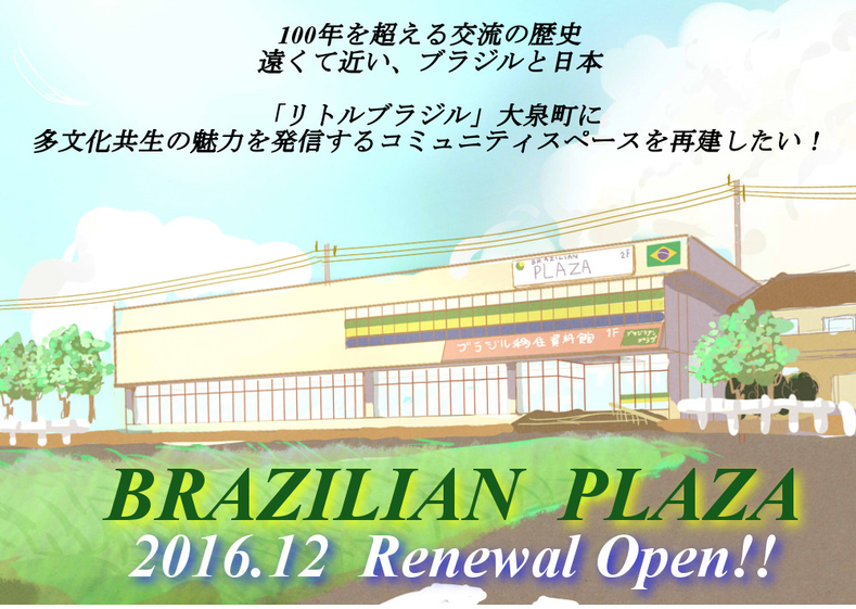 ボンジーヤ リオ五輪応援 リトルブラジル大泉に多文化交流の魅力発信基地を Campfire キャンプファイヤー