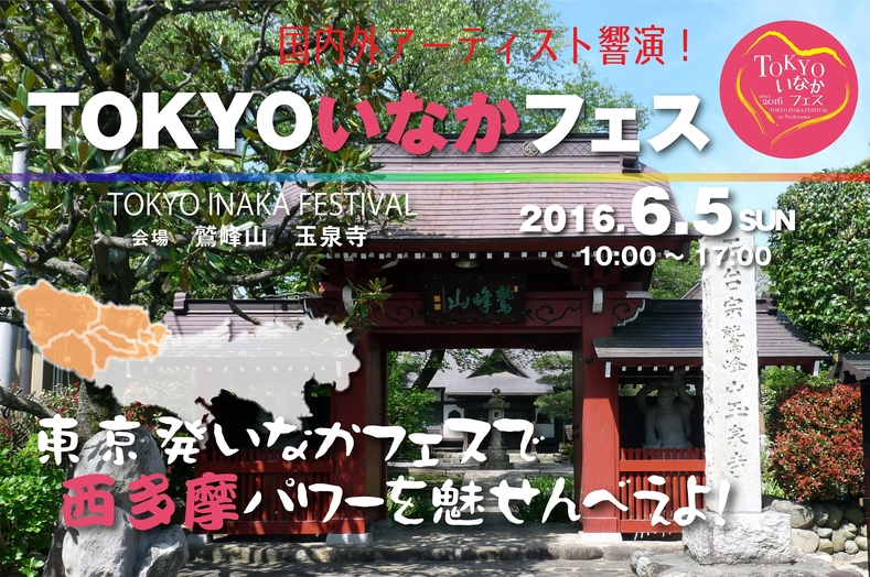 国内外アーティスト響演 東京発いなかフェスで西多摩パワーを魅せんべぇよ Campfire キャンプファイヤー