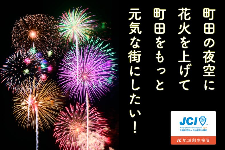 町田市 町田の夜空に花火をあげて町田をもっと元気な街にしたい 花火 Campfire キャンプファイヤー